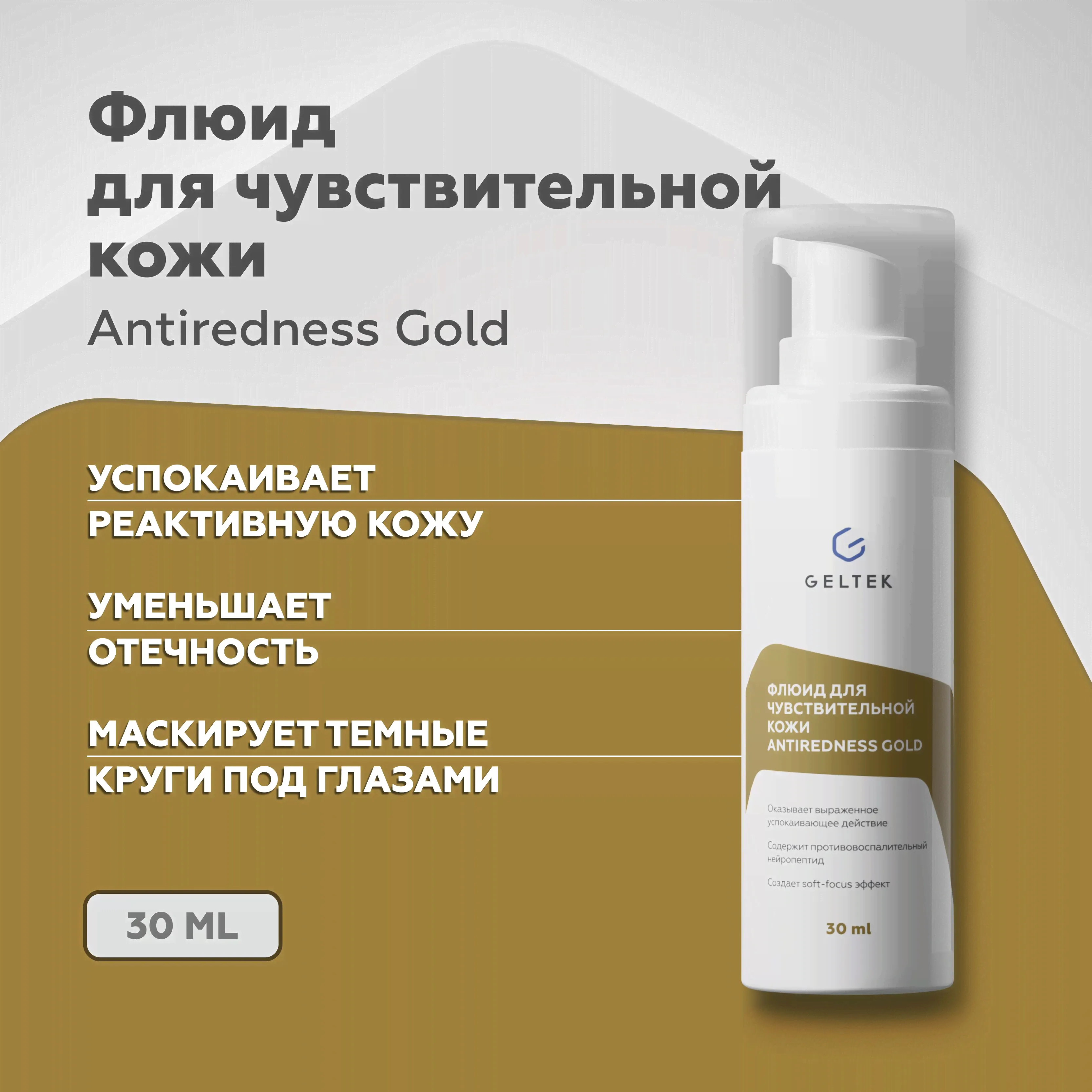 Гельтек Флюид крем для чувствительной кожи лица Antiredness Gold успокаивающий, восстанавливающий 30мл