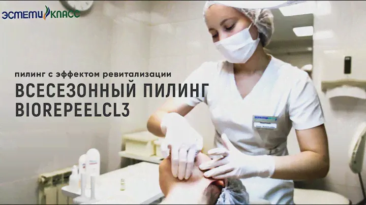 Всесезонный пилинг BioRePeelCl3. Идеальная процедура для обновления кожи без шелушения. ЭСТЕТИКМЕD