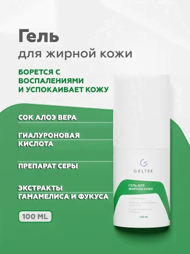 Гель для жирной кожи от Гельтек-0