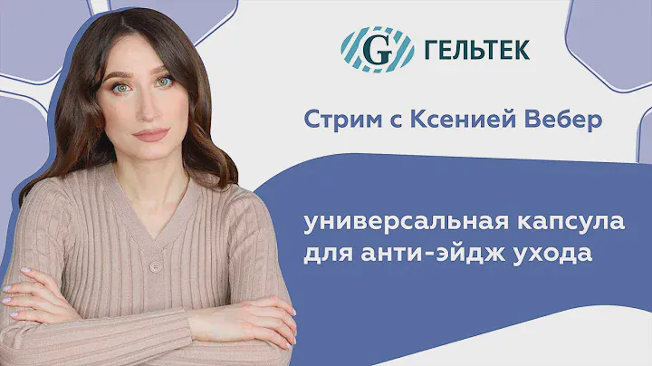 Стрим с Ксенией Вебер Универсальная капсула для анти-эйдж ухода