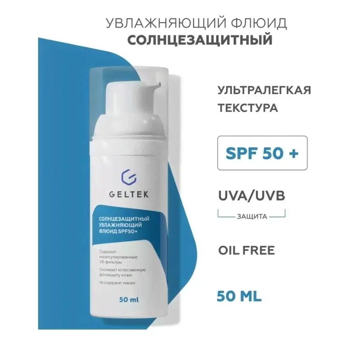 Солнцезащитный крем флюид Гельтек 50 SPF 50 мл