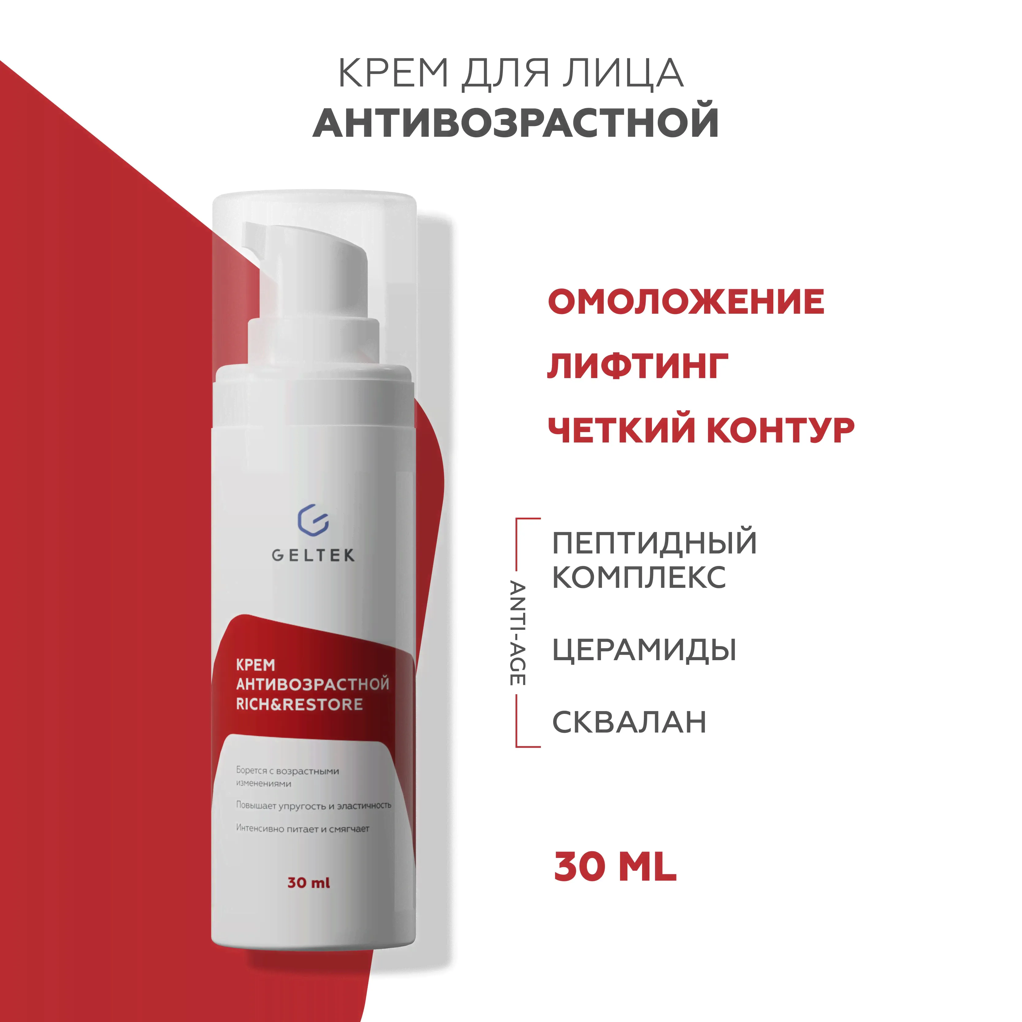 Гельтек Крем для лица антивозрастной увлажняющий от морщин омолаживающий с пептидами Rich&Restore, 30 мл