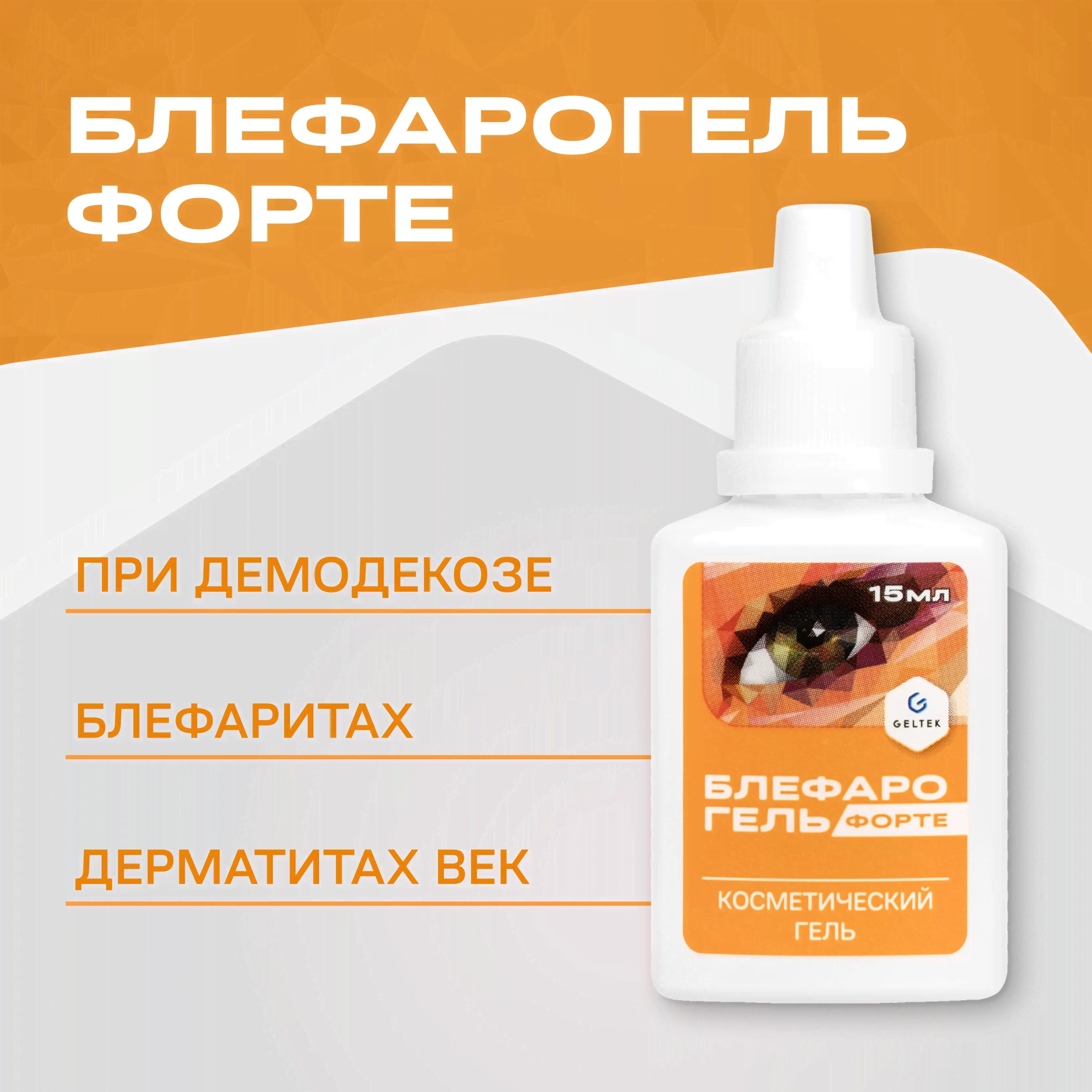 Гельтек Блефарогель Форте гель для ухода за веками, профилактики и лечения демодекоза и конъюнктивита, различных дерматозов век и блефаритов, 15 мл