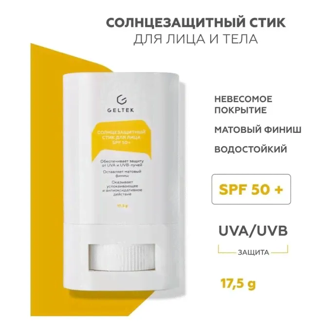 Солнцезащитный стик Гельтек для лица и тела 50 SPF 17,5 г-0