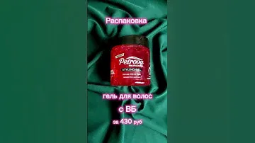 #распаковка с #вб гель для волос Petrova #находки #wb #хочуврек АРТ 108192748