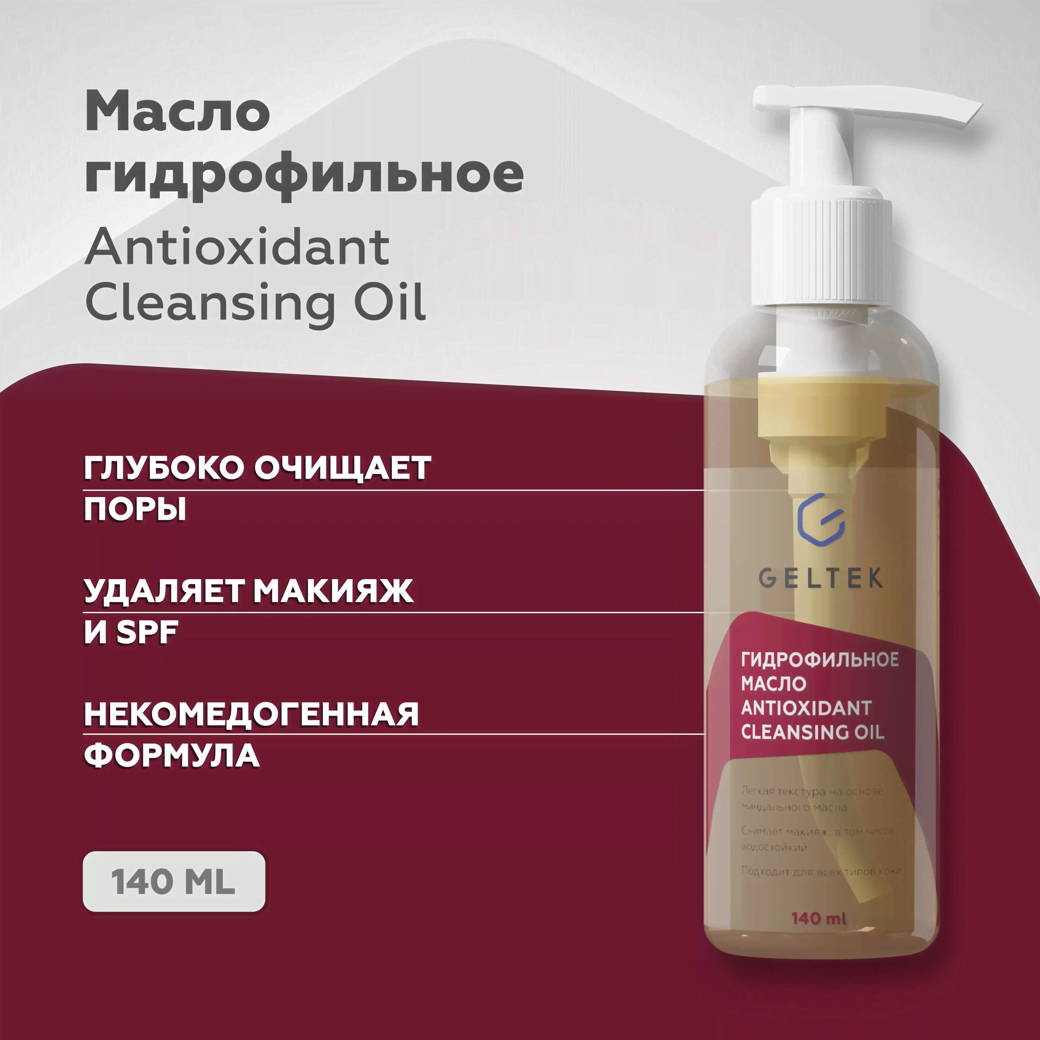 Гельтек Гидрофильное масло для умывания лица, очищения и снятия макияжа, 140 мл