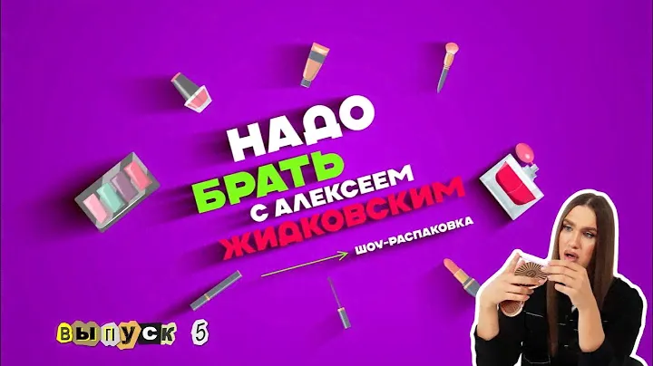 Разбор карандашей ГОАР. Косметика Самойловой. Алексей Жидковский - Надо Брать. 5 выпуск